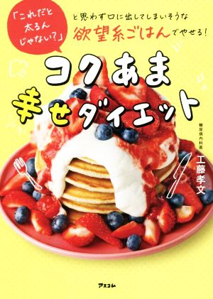 「これだと太るんじゃない？」と思わず口に出してしまいそうな欲望系ごはんでやせる！