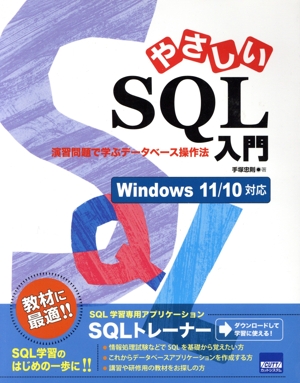 やさしいSQL入門演習問題で学ぶデータベース操作法 Windows11/10対応
