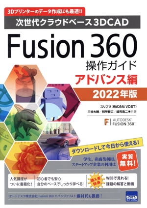Fusion360操作ガイド アドバンス編(2022年版) 次世代クラウドベース3DCAD