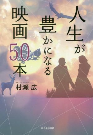 人生が豊かになる映画50本