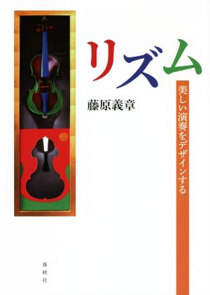 リズム 美しい演奏をデザインする