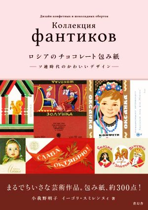 ロシアのチョコレート包み紙 ソ連時代のかわいいデザイン