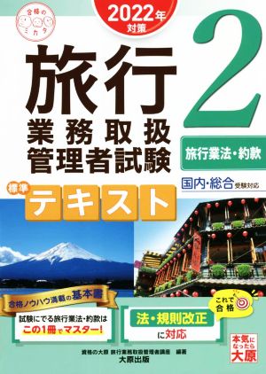 旅行業務取扱管理者試験標準テキスト 2022年対策(2) 国内・総合受験対応 旅行業法・約款 合格のミカタシリーズ