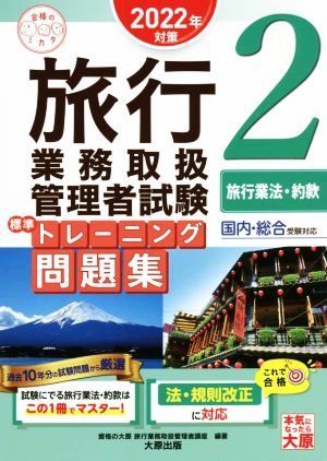 旅行業務取扱管理者試験標準トレーニング問題集 2022年対策(2) 国内・総合受験対応 旅行業法・約款 合格のミカタシリーズ