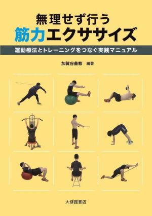 無理せず行う筋力エクササイズ 運動療法とトレーニングをつなぐ実践マニュアル