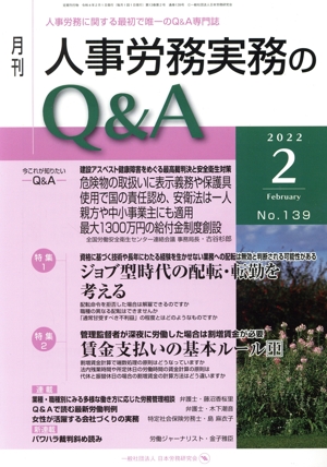 月刊 人事労務実務のQ&A(139 2022-2) 特集 ジョブ型時代の配転・転勤を考える/賃金支払いの基本ルール 中