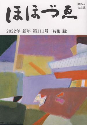 ほほづゑ 2022年 新年(第111号) 特集 縁