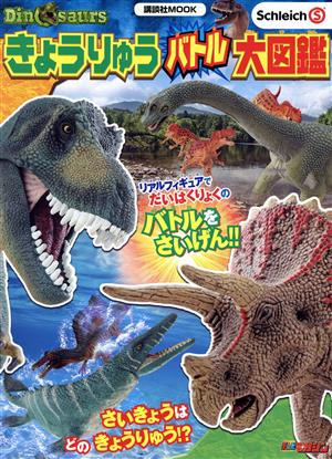 きょうりゅうバトル大図鑑 Schleich Dinosaurs 講談社MOOK テレビマガジン