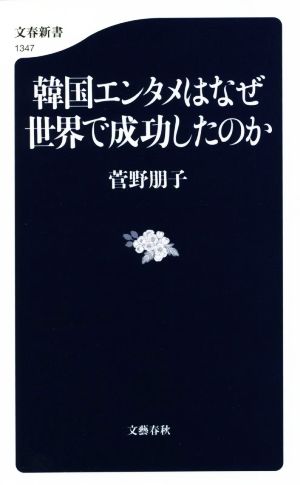 韓国エンタメはなぜ世界で成功したのか 文春新書1347