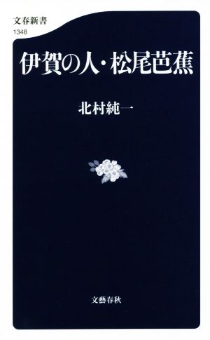 伊賀の人・松尾芭蕉 文春新書1348