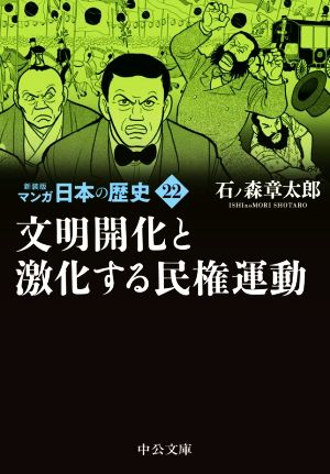 マンガ日本の歴史(新装版)(文庫版)(22) 文明開化と激化する民権運動 中公文庫C版