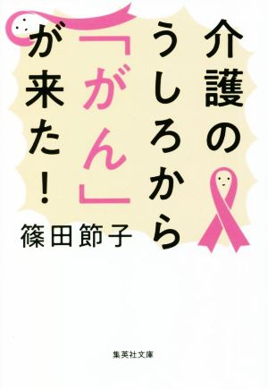 介護のうしろから「がん」が来た！ 集英社文庫