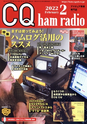 CQ ham radio(2022年2月号) 月刊誌