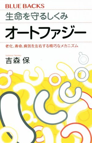 生命を守るしくみオートファジー 老化、寿命、病気を左右する精巧なメカニズム ブルーバックス