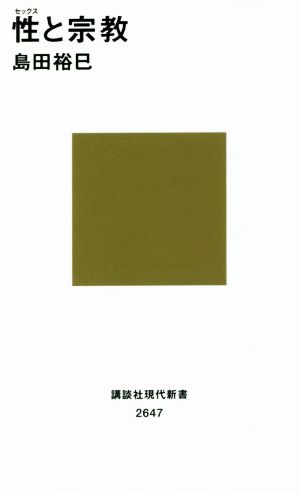 性と宗教 講談社現代新書2647