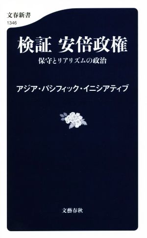 検証安倍政権 保守とリアリズムの政治 文春新書1346