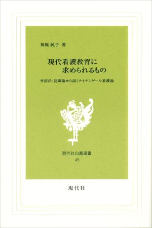 現代看護教育に求められるもの 弁証法・認識論から説くナイチンゲール看護論 現代社白鳳選書49