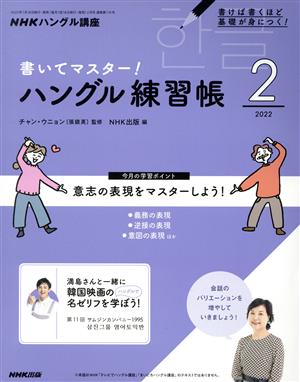 NHKハングル講座 書いてマスター！ハングル練習帳(2 2022)月刊誌