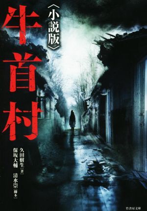 牛首村 小説版竹書房文庫