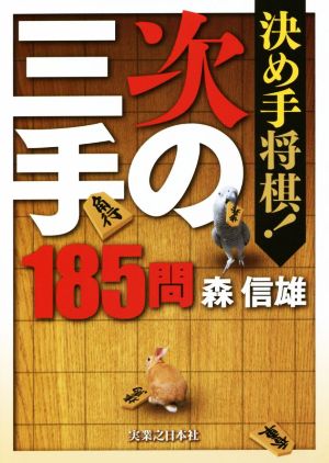 決め手将棋！次の三手185問