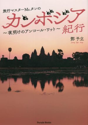 旅行マスターMr.タンのカンボジア紀行 夜明けのアンコール・ワット