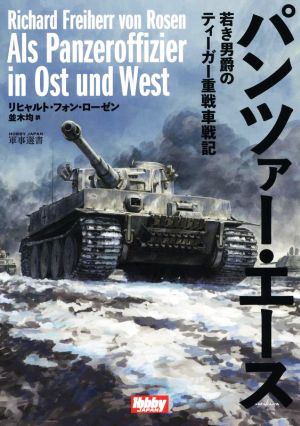 パンツァー・エース 若き男爵のティーガー重戦車戦記 HOBBY JAPAN 軍事選書