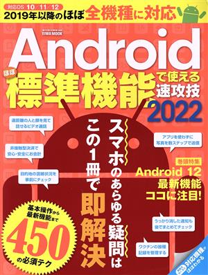 Androidほぼ標準機能で使える速攻技(2022) EIWA MOOK らくらく講座三百八十八