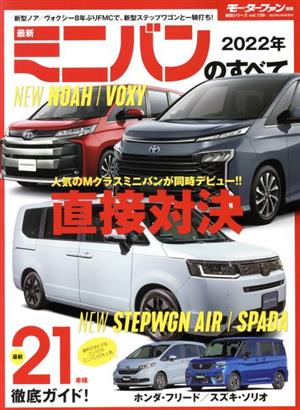 最新ミニバンのすべて(2022年) モーターファン別冊