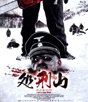 処刑山 デッドスノウ(Blu-ray Disc)