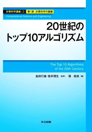 20世紀のトップ10アルゴリズム 計算科学講座第2巻計算科学の基盤第1部