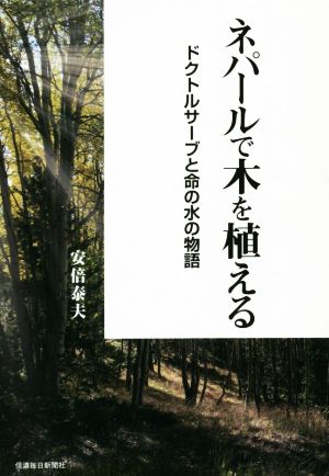 ネパールで木を植える ドクトルサーブと命の水の物語