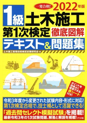 1級土木施工第1次検定徹底図解テキスト&問題集(2022年版)