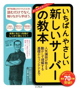 いちばんやさしい新しいサーバーの教本 人気講師が教える動かして理解する基礎からコンテナまで