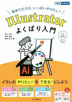 Illustratorよくばり入門 CC対応 できるよくばり入門