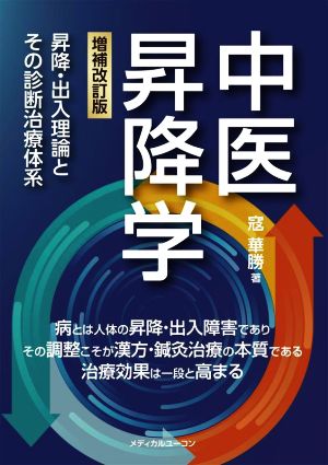 中医昇降学 増補改訂版 昇降・出入理論とその診断治療体系