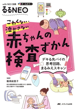 こわくない・泣かさない赤ちゃんの検査ずかん デキる先パイの思考回路、まるみえスキャン with NEO別冊 るるNEO