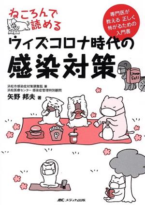 ねころんで読めるウィズコロナ時代の感染対策 専門医が教える正しく怖がるための入門書