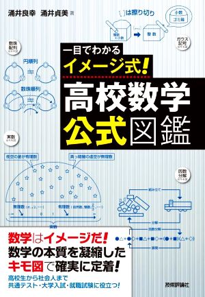 一目でわかるイメージ式！高校数学・公式図鑑