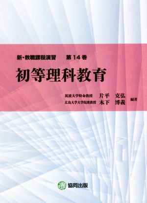 初等理科教育 新・教職課程演習第14巻