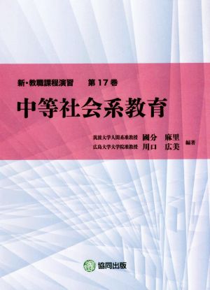 中等社会系教育 新・教職課程演習第17巻