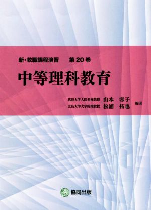 中等理科教育 新・教職課程演習第20巻