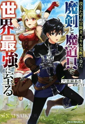 役立たずの冒険者、スキル覚醒で得た魔剣と魔道具で世界最強に至る グラストノベルス