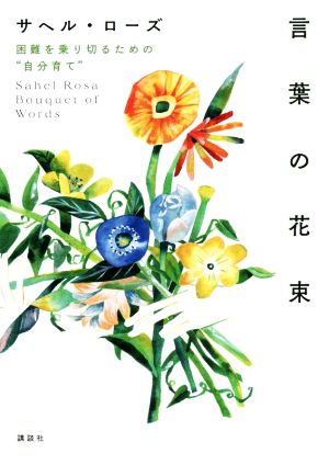 言葉の花束 困難を乗り切るための“自分育て