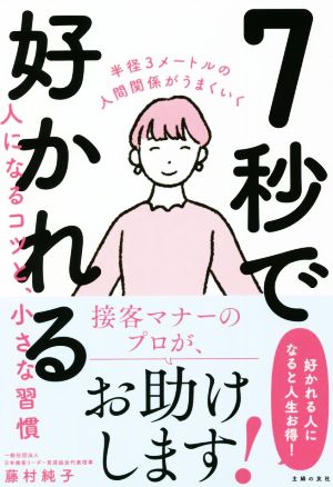 7秒で好かれる人になるコツと、小さな習慣 半径3メートルの人間関係がうまくいく