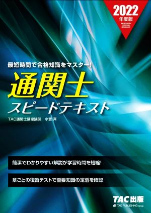 通関士スピードテキスト(2022年度版)