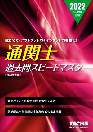 通関士過去問スピードマスター(2022年度版)