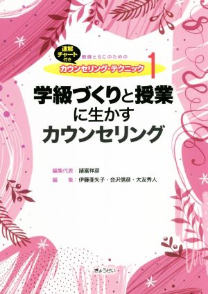 学級づくりと授業に生かすカウンセリング 速解チャート付き 教師とSCのためのカウンセリング・テクニック1