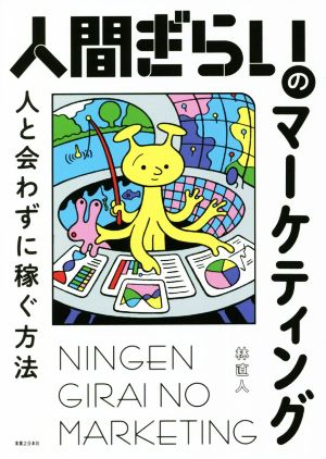 人間ぎらいのマーケティング 人と会わずに稼ぐ方法