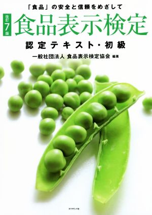 食品表示検定 認定テキスト・初級 改訂7版 「食品」の安全と信頼をめざして