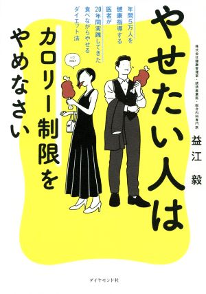 やせたい人はカロリー制限をやめなさい 年間5万人を健康指導する医者が20年間実践してきた食べながらやせるダイエット法